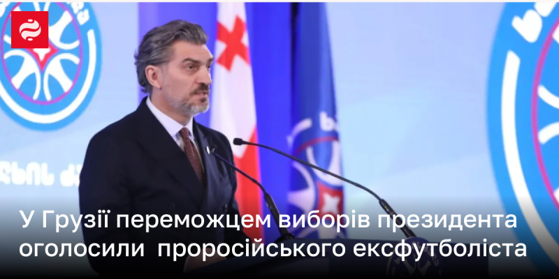 В Грузії новим президентом став колишній футболіст, який має проросійські настрої.