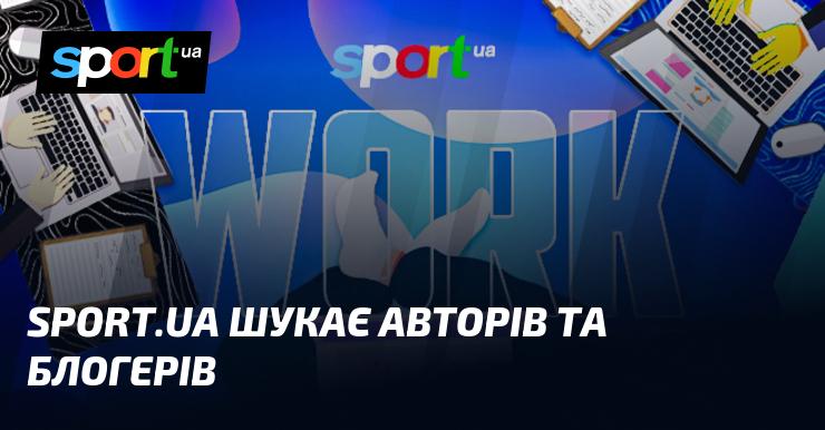 Sport.ua в пошуках авторів та блогерів!