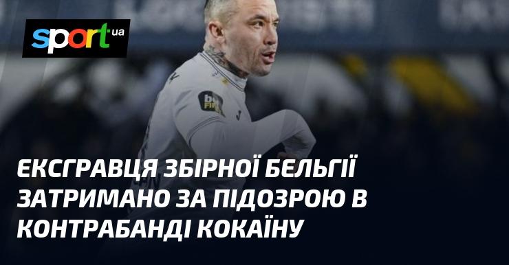 Гравця національної команди Бельгії затримали через підозру у причетності до контрабанди кокаїну.