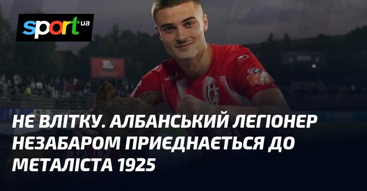 Не влітку. Албанський футболіст незабаром стане частиною команди Металіст 1925.