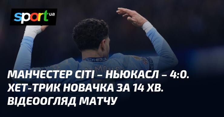 Манчестер Сіті провів незабутній матч проти Ньюкасла, який завершився з вражаючим рахунком 4:0. Не пропустіть можливість переглянути відео та аналіз зустрічі, що відбулася 15 лютого 2025 року в рамках англійської ліги. Слідкуйте за голами на СПОРТ.UA!