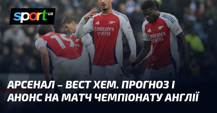 Арсенал проти Вест Хема: Передбачення та огляд зустрічі в рамках Чемпіонату Англії 22 лютого 2025 року на СПОРТ.UA.