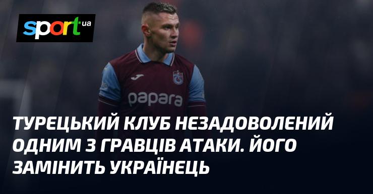 Турецька команда висловила незадоволення одним із своїх нападників. На його місце планується підписання українського футболіста.