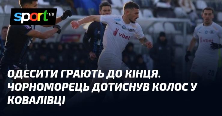 Одесити проявили свою витривалість до останнього. Чорноморець здобув перемогу над Колосом у Ковалівці.