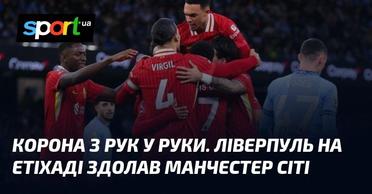 Корона переходить з рук в руки. Ліверпуль на стадіоні Етіхад здобув перемогу над Манчестер Сіті.