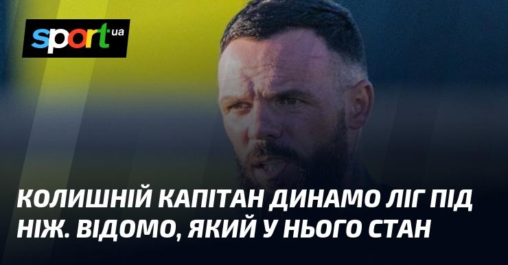 Екс-капітан Динамо переніс хірургічне втручання. Відомо, в якому він тепер стані.