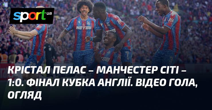 Крістал Пелес зустрівся з Манчестер Сіті в матчі, який закінчився з рахунком 1:0. Перегляньте відео та огляд цього поєдинку в рамках Кубка Англії, що відбувся 17 травня 2025 року. Дивіться голи та моменти гри на СПОРТ.UA.