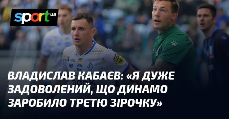 Владислав КАБАЄВ: 