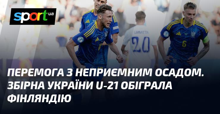 Перемога з гірким присмаком. Збірна України U-21 здобула перемогу над командою Фінляндії.