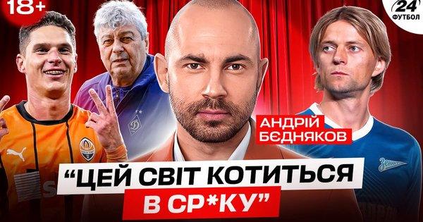 Судаков повинен піти, зрадники Шахтаря, конфлікти з Динамо та проросійські елементи з Маріуполя - інтерв'ю з Бєдняковим.