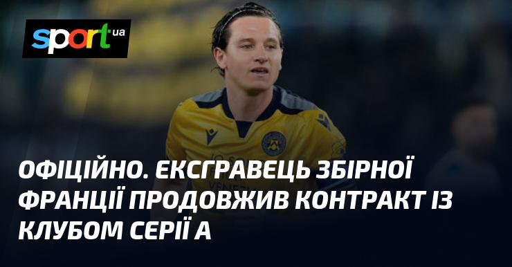 ОФІЦІЙНО. Колишній гравець національної команди Франції підписав нову угоду з клубом Серії А.
