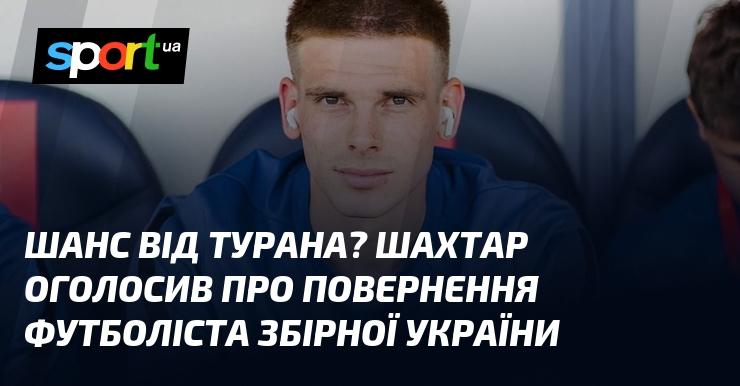 Можливість від Турана? Шахтар підтвердив повернення гравця національної збірної України.