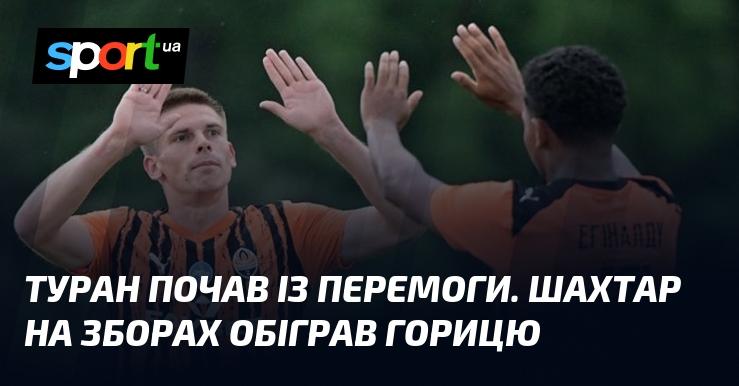 Туран стартував з успіху. На навчально-тренувальному зборі Шахтар здобув перемогу над Горицею.