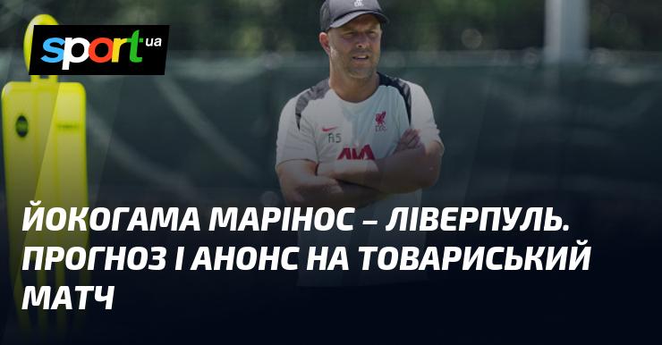 Йокогама Марінос проти Ліверпуля - Прогноз і анонс зустрічі ≻ Товариські ігри ≺ 30.07.2025 ≻ Футбол на СПОРТ.UA