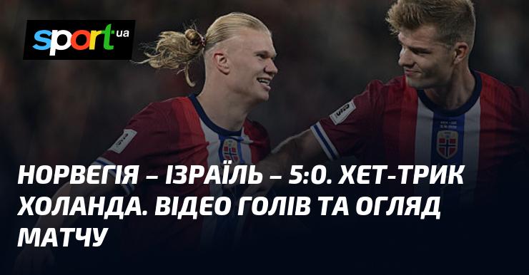 Норвегія проти Ізраїлю: рахунок 5:0. Перегляньте відео та огляд поєдинку в рамках європейської кваліфікації до Чемпіонату світу, що відбувся 11 жовтня 2025 року. Дивіться голи у футболі на СПОРТ.UA.