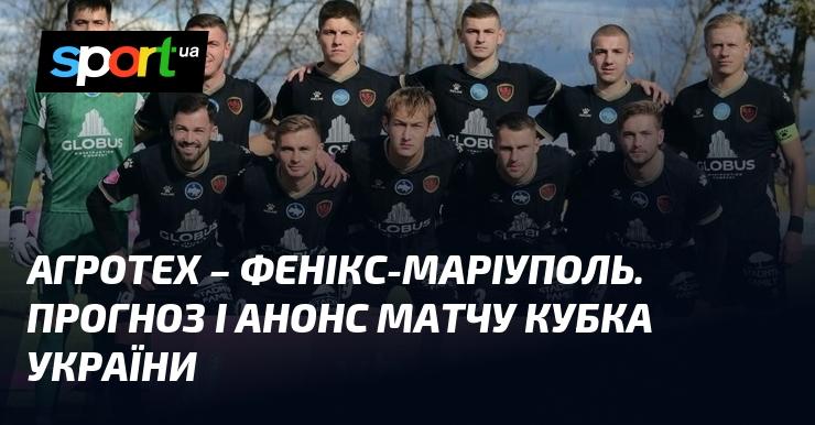 Агротех Тишківка зустрінеться з Фенікс-Маріуполь у рамках Кубка України. Прогноз та анонс матчу читайте на СПОРТ.UA. Дата зустрічі: 30 жовтня 2025 року.