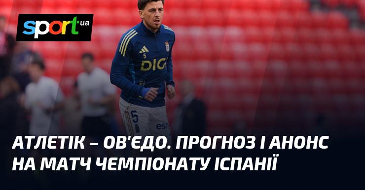 Атлетік Більбао проти Ов'єдо: Огляд та прогноз на матч ≻ Чемпіонат Іспанії ≺ 09.11.2025 ≻ Футбол на СПОРТ.UA