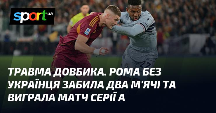 Травма Довбика. Рома, граючи без українського форварда, зуміла забити два голи і здобути перемогу в матчі Серії А.
