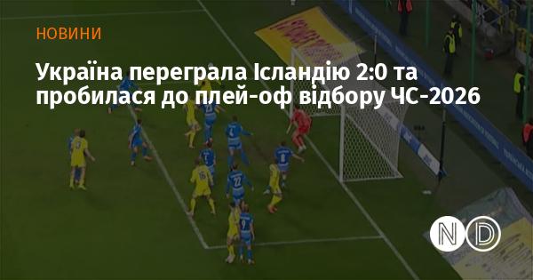 Збірна України здобула перемогу над Ісландією з рахунком 2:0 і забезпечила собі місце в плей-оф кваліфікації до ЧС-2026.