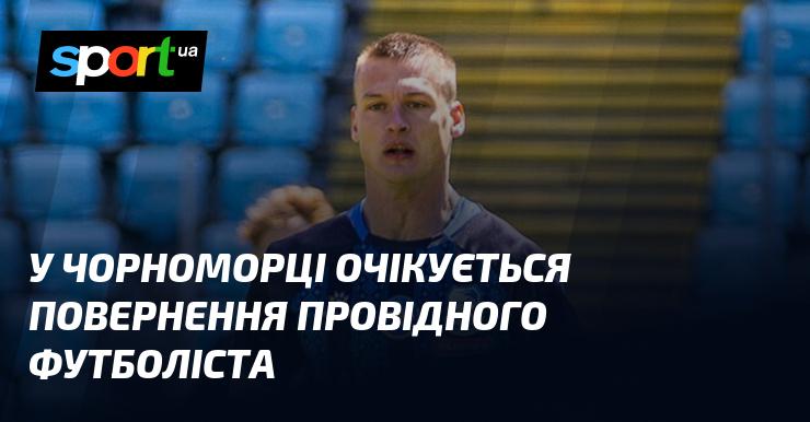 У Чорноморці планують повернення одного з ключових гравців команди.