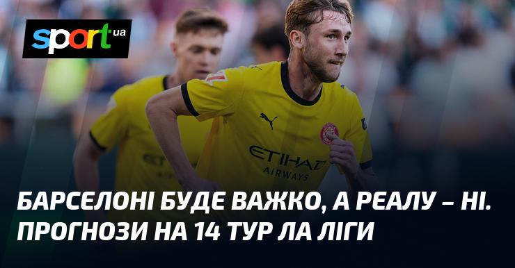 Барселоні буде нелегко, в той час як Реал легко впорається. Прогнози на 14-й тур Ла Ліги.