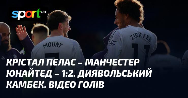 Крістал Пелес проти Манчестер Юнайтед ⋆ Рахунок 1:2 ⋆ Огляд матчу та відео ≻ Англійська Premier League ≺ 30 листопада 2025 року ≻ Відео голів {Футбол} на СПОРТ.UA