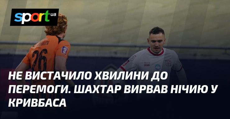Лише за мить до тріумфу. Шахтар зумів вирвати нічию у матчу з Кривбасом.