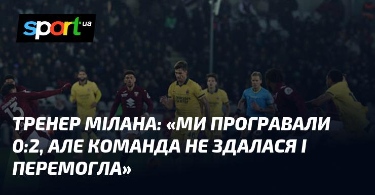 Наставник Мілана: 