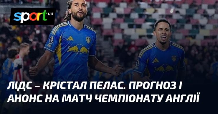 Лідс зустрінеться з Крістал Пелес: Прогноз та анонс гри ≻ Англійська Прем'єр-ліга ≺ {20 грудня 2025}≻ {Футбол} на СПОРТ.UA