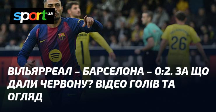 {Вільярреал} - {Барселона} ⋆ {0:1} ⋆ Огляд та відео зустрічі ≻ {Іспанська ліга} ≺{21.12.2025}≻ Відео забитих м'ячів {Футбол} на СПОРТ.UA