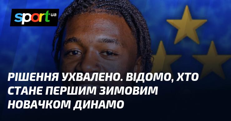 Рішення прийнято. Визначено, хто стане першим зимовим підсиленням для Динамо.