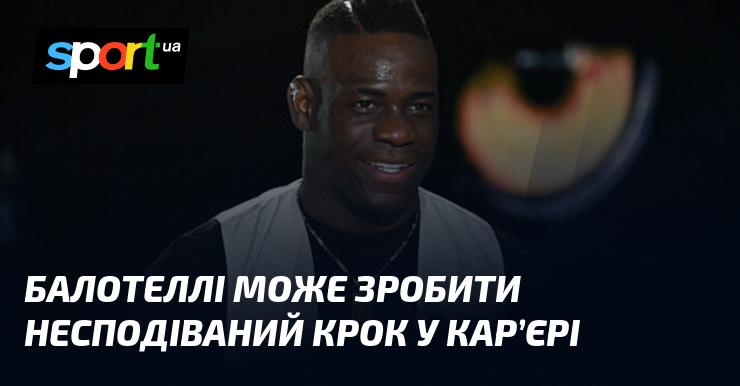 Балотеллі може прийняти неочікуване рішення щодо свого професійного шляху.