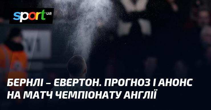 Бернлі проти Евертона: Прогноз та анонс зустрічі в рамках Чемпіонату Англії 27 грудня 2025 року на СПОРТ.UA.