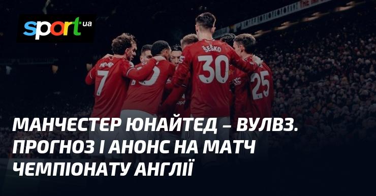 Манчестер Юнайтед проти Вулверхемптона: Прогноз та анонс матчу ≻ Англійська Прем'єр-ліга ≺ {30 грудня 2025} ≻ Футбол на СПОРТ.UA