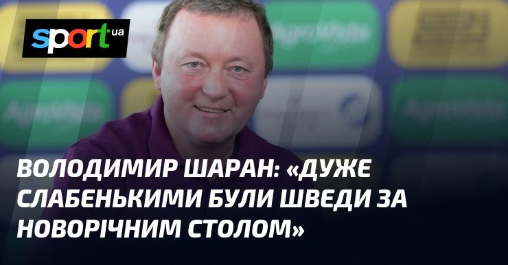 Володимир ШАРАН: 