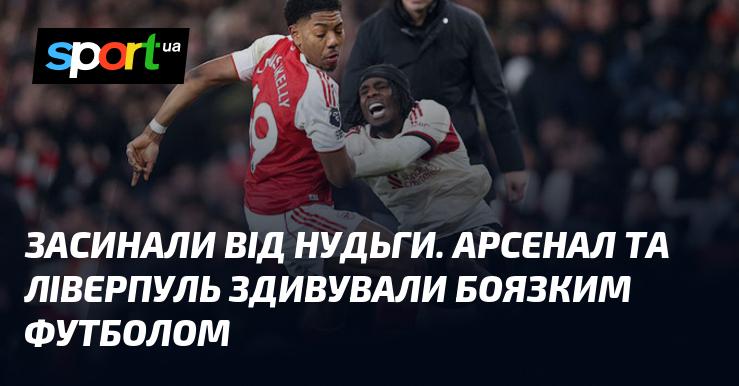 Заснули від відсутності емоцій. Арсенал і Ліверпуль вразили обережною грою.