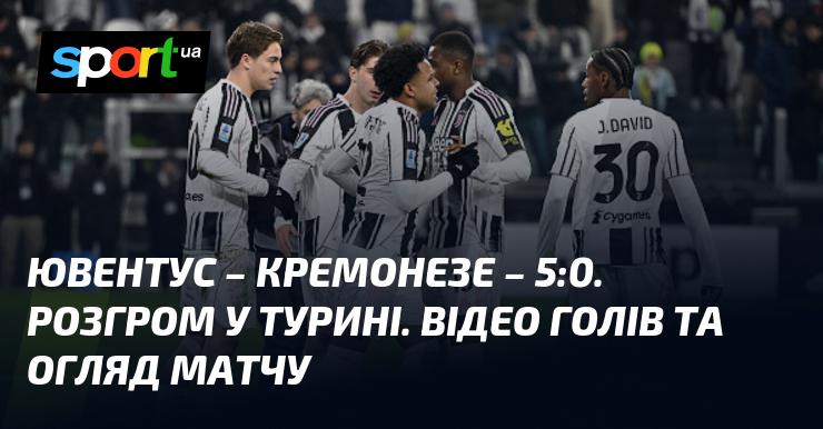 Ювентус розгромив Кремонезе з рахунком 5:0 ⋆ Огляд матчу та відео голів ≻ Чемпіонат Італії ≺ 12 січня 2026 року ≻ Дивіться на СПОРТ.UA!