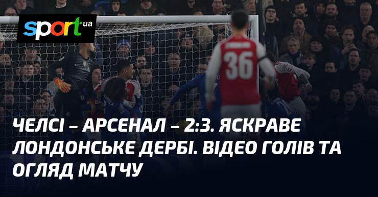 {Челсі} - {Арсенал} ⋆ {2:3} ⋆ Огляд та відео зустрічі ≻ {Кубок Англійської ліги} ≺{14.01.2026}≻ Відео забитих м’ячів {Футбол} на СПОРТ.UA