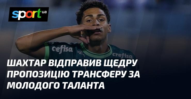 Шахтар зробив щедру заявку на трансфер молодої зірки.