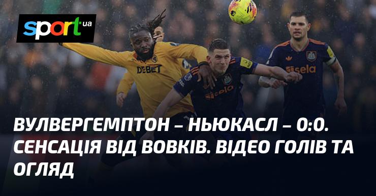 Вулверхемптон проти Ньюкасла ⋆ 0:0 ⋆ Огляд та відео матчу ≻ Англійська Прем'єр-ліга ≺ 18.01.2026 ≻ Відео забитих м'ячів {Футбол} на СПОРТ.UA