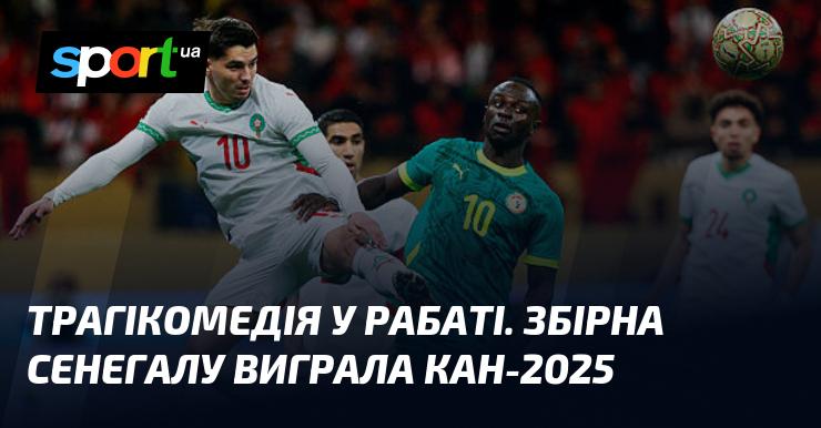 Трагікомічні події в Рабаті. Збірна Сенегалу стала переможцем Кубка Африки 2025 року.