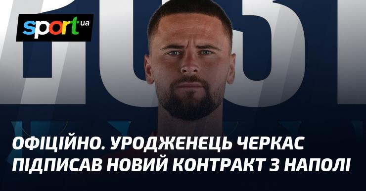 ОФІЦІЙНО. Громадянин Черкас уклав нову угоду з клубом Наполі.