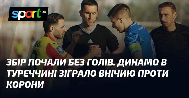 Матч розпочався без забитих м'ячів. Динамо у Туреччині провело нічийну гру з командою Корона.