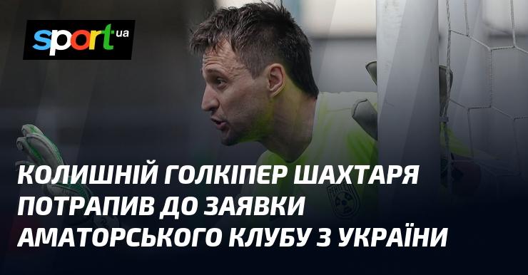 Екс-воротар Шахтаря був включений до складу аматорської команди з України.
