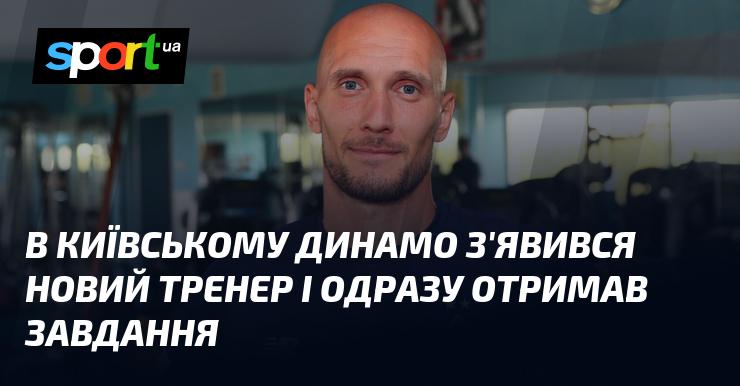У київському Динамо призначили нового тренера, який вже отримав своє перше завдання.