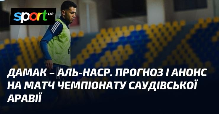 Дамак проти Аль-Наср Ер-Ріяд: Прогноз та анонс матчу ≻ Чемпіонат Саудівської Аравії ≺ 21 січня 2026 року ≻ Футбол на СПОРТ.UA