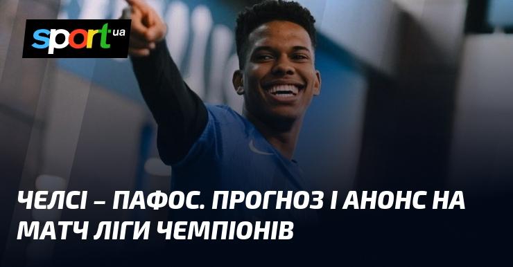 Челсі проти Пафосу: Прогноз та анонс зустрічі в Лізі Чемпіонів 21 січня 2026 року на СПОРТ.UA.
