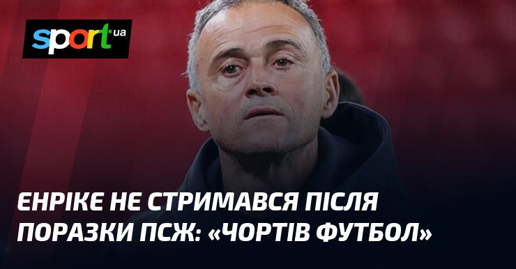 Після невдачі ПСЖ Енріке не зміг стримати емоцій: 