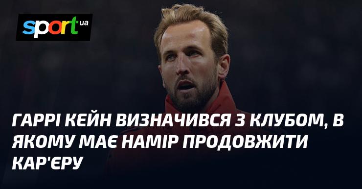 Гаррі Кейн ухвалив рішення щодо клубу, де планує продовжити свою кар'єру.