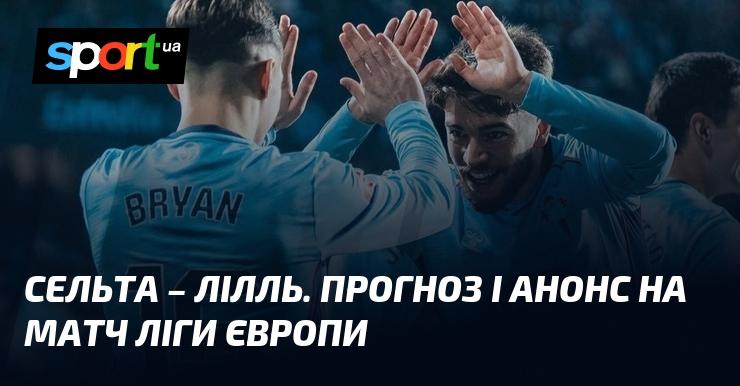Сельта проти Лілля: Прогноз та анонс гри в рамках Ліги Європи 22 січня 2026 року на СПОРТ.UA.
